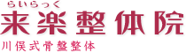 秩父市の来楽整体院。女性整体師による無痛整体なので女性も安心。骨盤矯正、肩こり、腰痛、座骨神経痛、便秘、冷え性、小顔矯正、美容整体などは、来楽整体院にお任せ下さい。