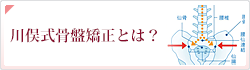 川俣式骨盤矯正とは？