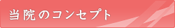 来楽整体院のコンセプト